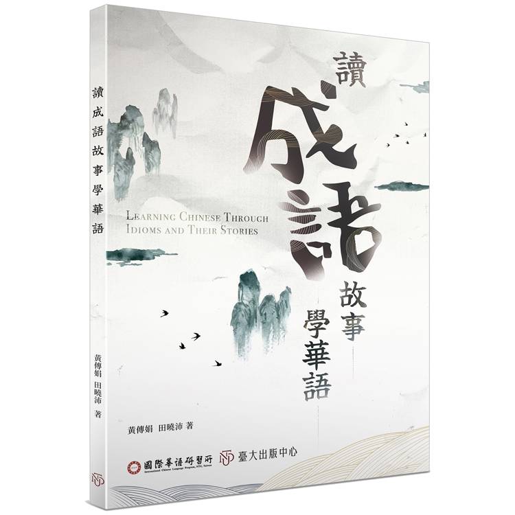 讀成語故事學華語【金石堂、博客來熱銷】