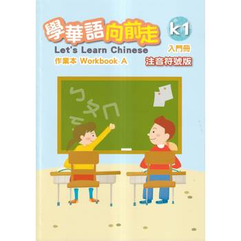 學華語向前走入門冊作業本-注音符號版(A、B不分售)[4版]