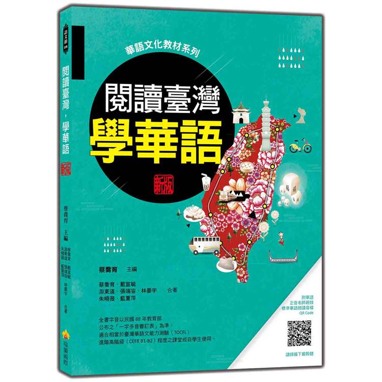 閱讀臺灣，學華語 新版(隨書附華語正音名師親錄標準華語朗讀音檔QR Code)【金石堂、博客來熱銷】