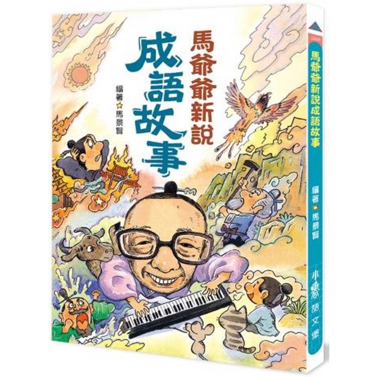 馬爺爺新說成語故事(三版)【金石堂、博客來熱銷】