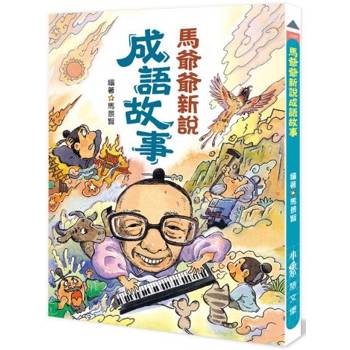馬爺爺新說成語故事(三版)