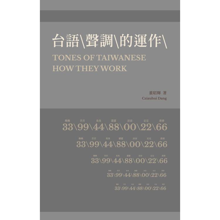 台語 聲調 的運作【金石堂、博客來熱銷】