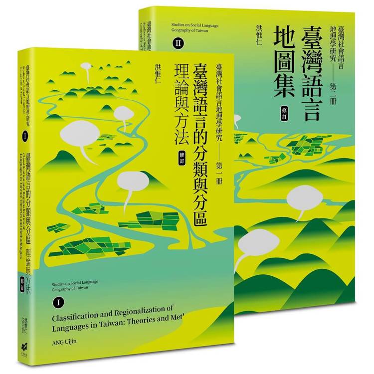 臺灣社會語言地理學研究I＋II(臺灣語言的分類與分區＋臺灣語言地圖集)(修訂)【金石堂、博客來熱銷】