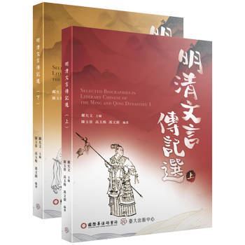 明清文言傳記選(上下冊不分售）