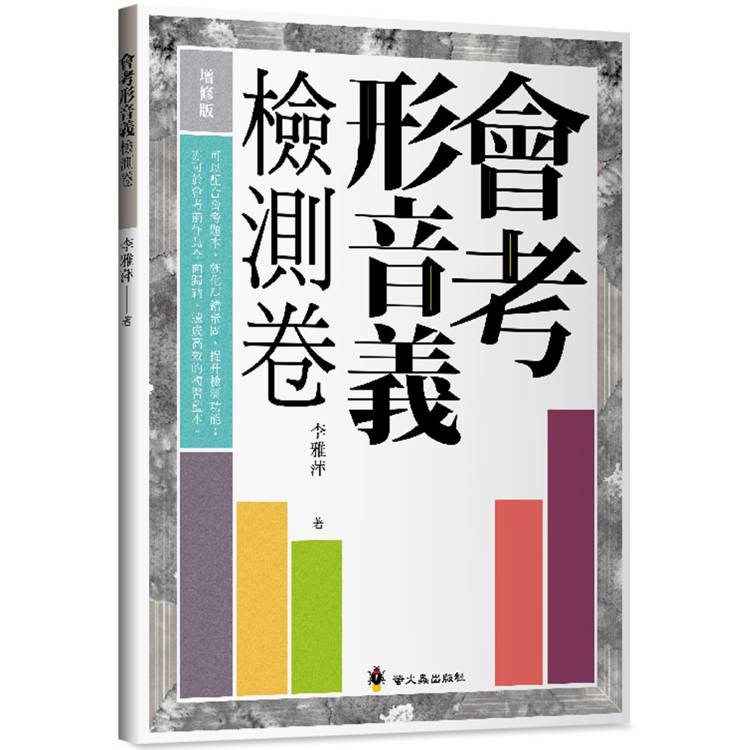 會考形音義檢測卷(增修版)【金石堂、博客來熱銷】