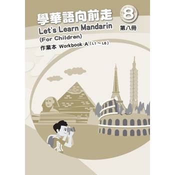 學華語向前走第八冊作業本(A、B不分售)[3版]