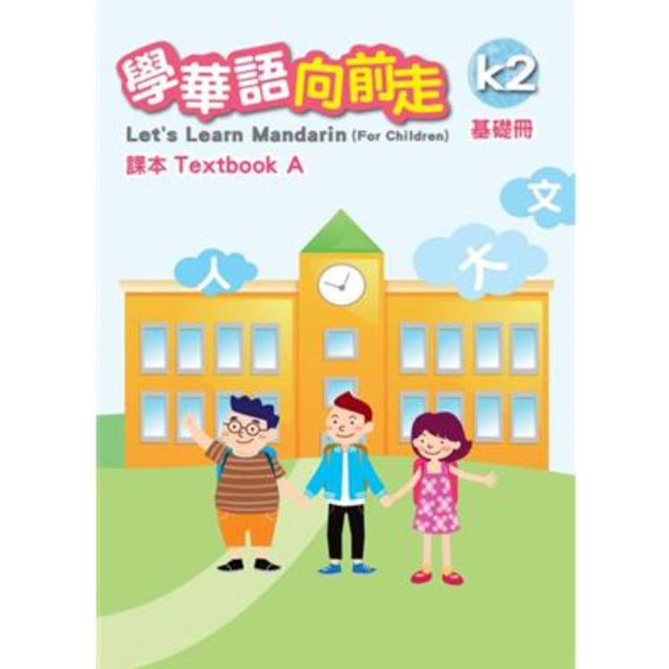 學華語向前走基礎冊課本(A、B不分售)[3版]【金石堂、博客來熱銷】