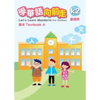 學華語向前走基礎冊課本(A、B不分售)[3版]