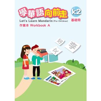 學華語向前走基礎冊作業本(A、B不分售)[3版]
