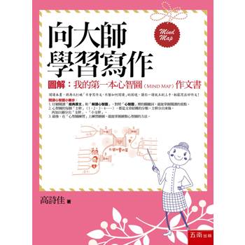 向大師學習寫作─圖解:我的第一本心智圖(Mind Map)作文書(2版) 向大師學習寫作─圖解:我的第一本心智圖(Mind Map)作文書(2版)