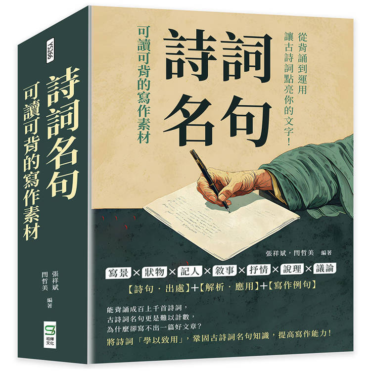 詩詞名句，可讀可背的寫作素材：寫景×狀物×記人×敘事×抒情×說理×議論，從背誦到運用，讓古詩詞點亮你的文字！【金石堂、博客來熱銷】