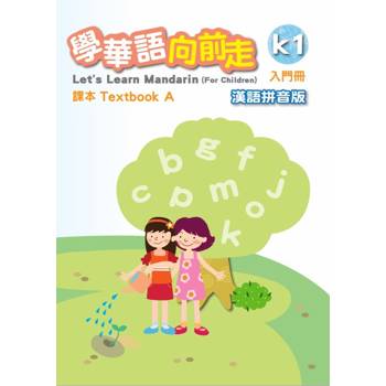 學華語向前走入門冊課本：漢語拼音版(A、B不分售)[4版]