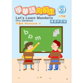 學華語向前走入門冊作業本：漢語拼音版(A、B不分售)[4版]