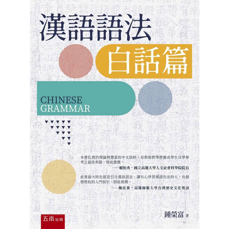 漢語語法 (白話篇)-金石堂