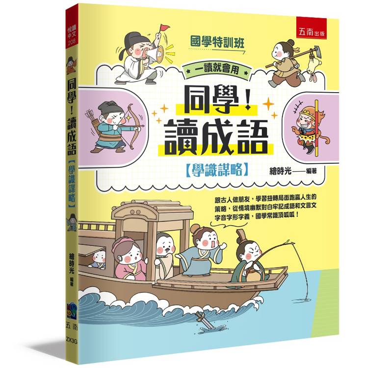 【國學特訓班】同學！讀成語[學識謀略]： 跟古人做朋友，學習扭轉局面跑贏人生的策略【金石堂、博客來熱銷】