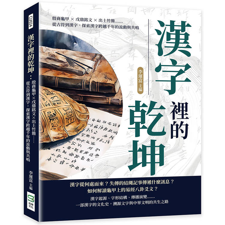 漢字裡的乾坤：殷商龜甲×戊鼎銘文×出土竹簡……從古符到漢字，探索漢字跨越千年的流動與共鳴【金石堂、博客來熱銷】