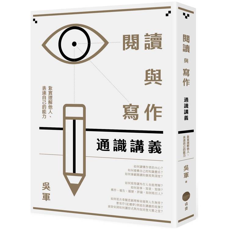 閱讀與寫作通識講義：紮實理解他人、表達自己的能力【金石堂、博客來熱銷】