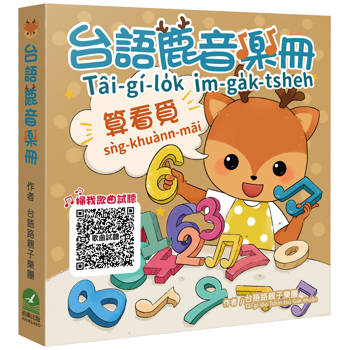 台語鹿音樂冊：算看覓