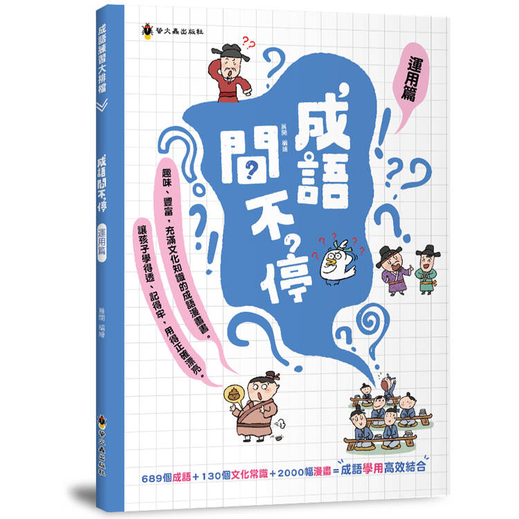 成語問不停(運用篇)【金石堂、博客來熱銷】