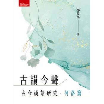 古韻今聲：古今漢語研究.河洛篇
