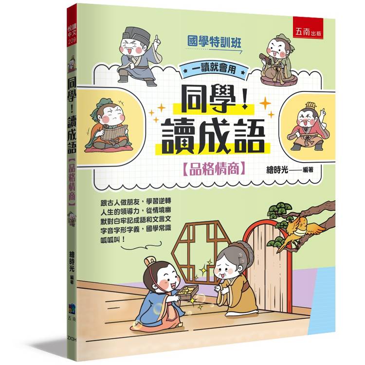 【國學特訓班】同學！讀成語［品格情商］：跟古人做朋友，學習逆轉人生的領導力，從情境幽默對白牢記成語和文言文字音字形字義，國學常識呱呱叫！【金石堂、博客來熱銷】