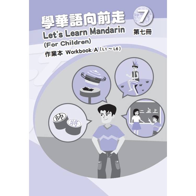 學華語向前走第七冊作業本(A、B不分售)[3版]【金石堂、博客來熱銷】