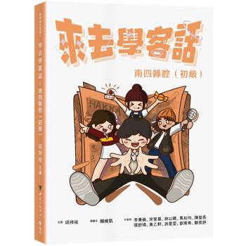來去學客話：南四縣腔（初級）