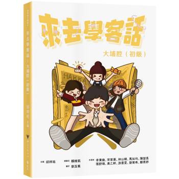 來去學客話：大埔腔(初級)