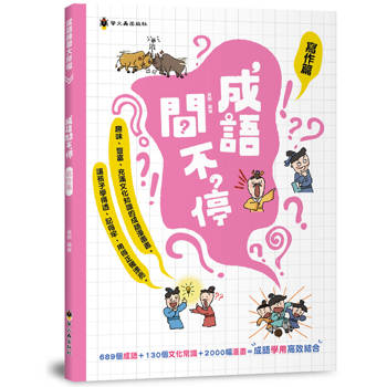 成語問不停(寫作篇)