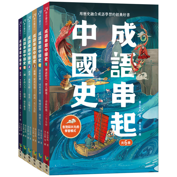 成語串起中國史(共6冊)【金石堂、博客來熱銷】