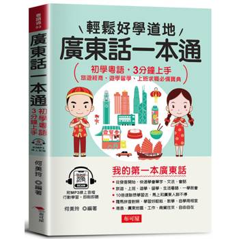 廣東話一本通：初學粵語，3分鐘上手(附贈MP3線上音檔) 旅遊經商、遊學留學、上班求職必備寶典