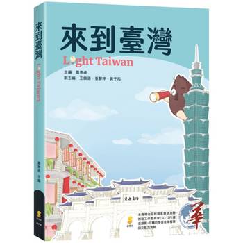 來到臺灣 Light Taiwan