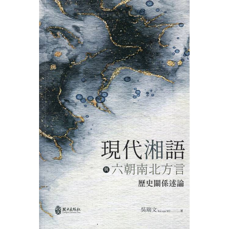 現代湘語與六朝南北方言歷史關係述論精裝]【金石堂、博客來熱銷】