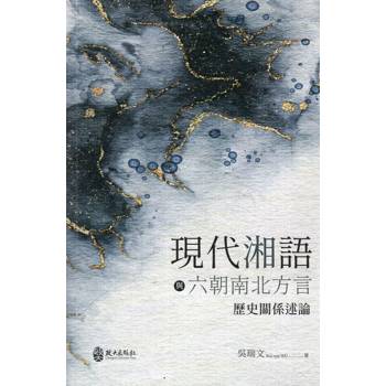 現代湘語與六朝南北方言歷史關係述論精裝]