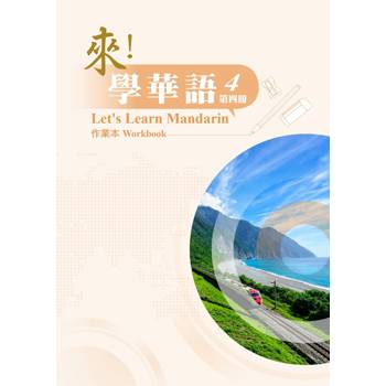 來！學華語 第四冊 作業本