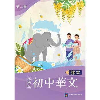 初中華文(泰國版)課本第二冊 初中華文(泰國版)課本第二冊