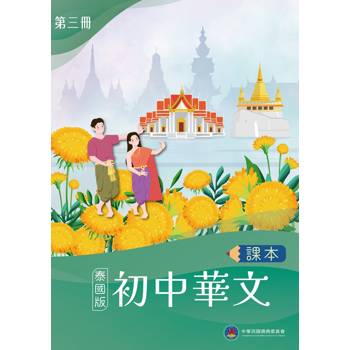 初中華文(泰國版)課本第三冊