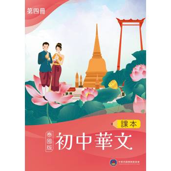 初中華文(泰國版)課本第四冊