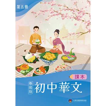 初中華文(泰國版)課本第五冊