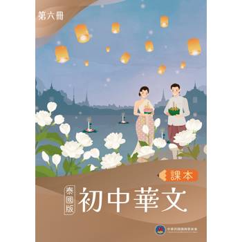 初中華文(泰國版)課本第六冊