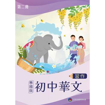 初中華文(泰國版)習作第二冊 初中華文(泰國版)習作第二冊