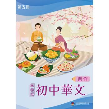 初中華文(泰國版)習作第五冊