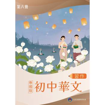 初中華文(泰國版)習作第六冊