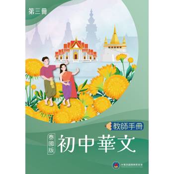 初中華文(泰國版)教師手冊第三冊