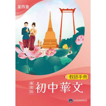 初中華文(泰國版)教師手冊第四冊