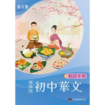 初中華文(泰國版)教師手冊第五冊