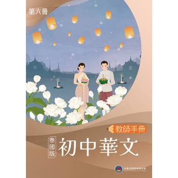 初中華文(泰國版)教師手冊第六冊