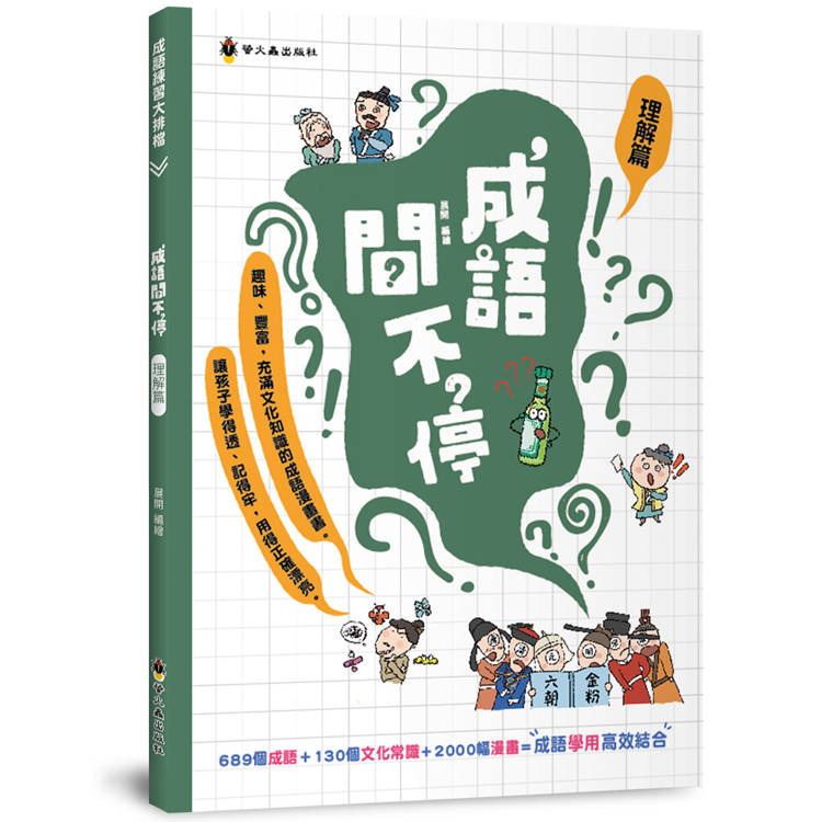 成語問不停(理解篇)【金石堂、博客來熱銷】