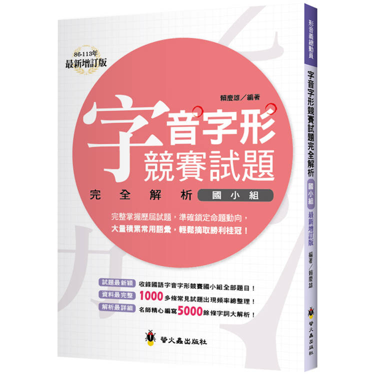 字音字形競賽試題完全解析(國小組)(增訂2版)【金石堂、博客來熱銷】