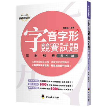 字音字形競賽試題完全解析(國小組)(增訂2版)